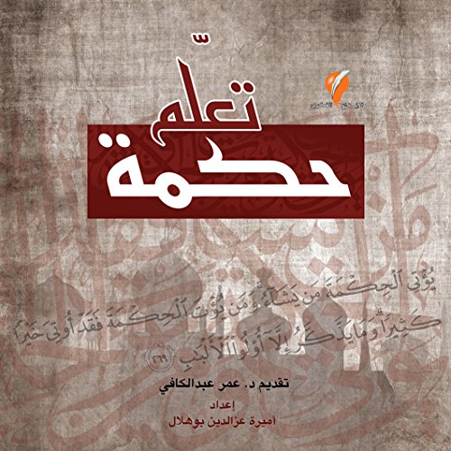 تعلم حكمة