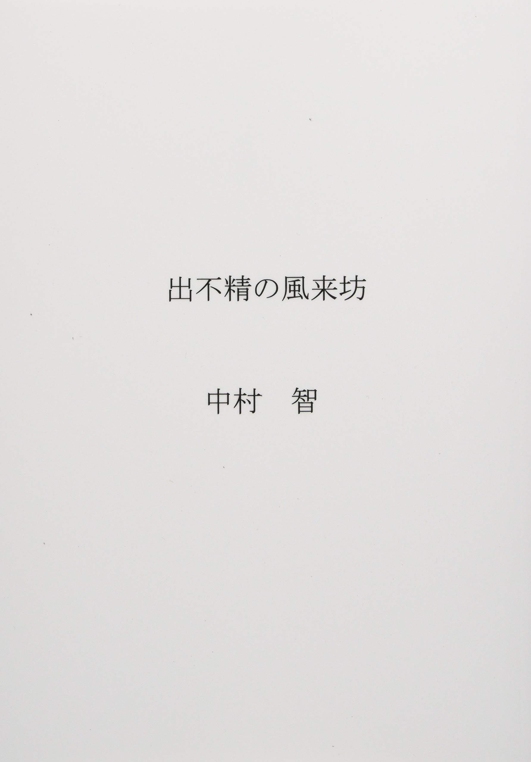 出不精の風来坊 序 Myisbn デザインエッグ社 中村智 本 通販 Amazon