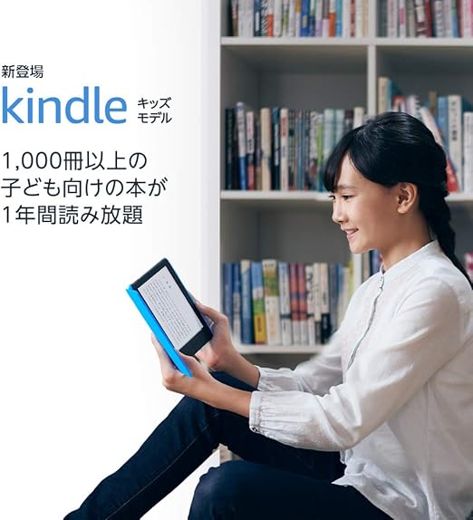 Kindle キッズモデル 1,000冊以上の子ども向けの本が1年間読み放題 ブルーカバー