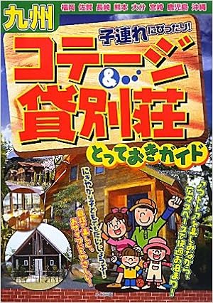 九州子連れにぴったり コテージ 貸別荘とっておきガイド 九州アウトドアライフ研究会 本 通販 Amazon