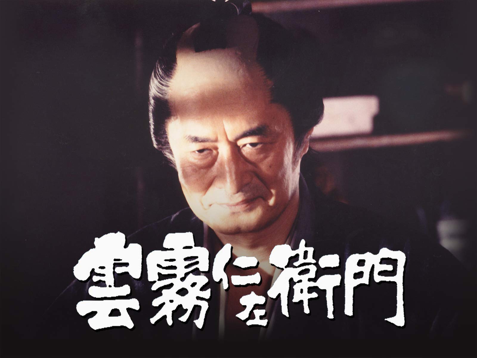 46 割引最新作 雲霧仁左衛門 ｄｖｄｂｏｘ 山崎努版 Tvドラマ Dvd ブルーレイ Urbanfarminginstitute Org