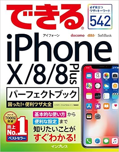 できるiPhone X/8/8 Plus パーフェクトブック 困った！＆便利ワザ大全 (できるパーフェクトブック 困った!&便利ワザ大全シリーズ) (日本語) 単行本（ソフトカバー） – 2018/2/16