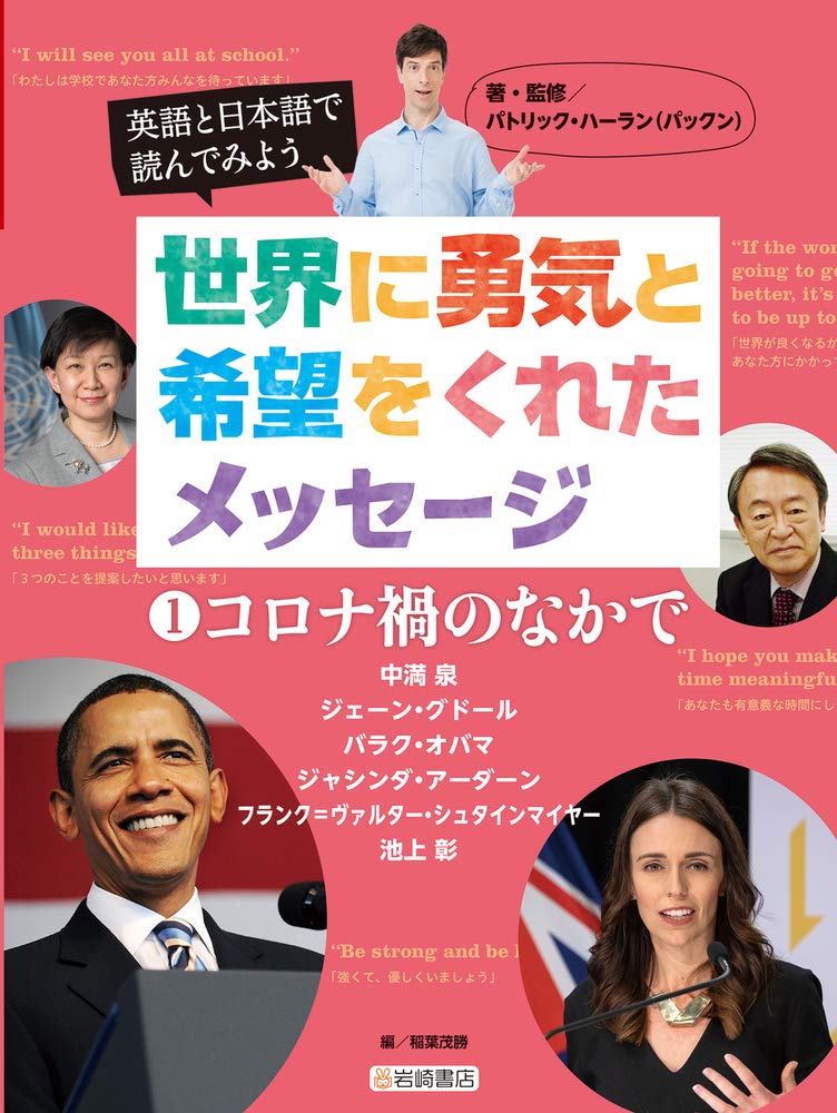 英語と日本語で読んでみよう 世界に勇気と希望をくれたメッセージ 1 コロナ禍のなかで パトリック ハーラン パックン パトリック ハーラン 稲葉 茂勝 本 通販 Amazon