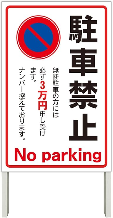 Amazon ラウディ コーン看板 立て看板 立看板 スタンド 自立 屋外 駐車禁止 無断駐車 3万円 看板 標識 サイン 文房具 オフィス用品 Amazon ラウディ コーン看板 立て看板 立看板 スタンド 自立 屋外 駐車禁止 無断駐車 3万円 看板 標識 サイン 文房具 オフィス用品