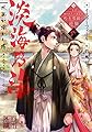 淡海乃海 水面が揺れる時~三英傑に嫌われた不運な男、朽木基綱の逆襲~弐
