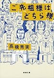 ご先祖様はどちら様 (新潮文庫)