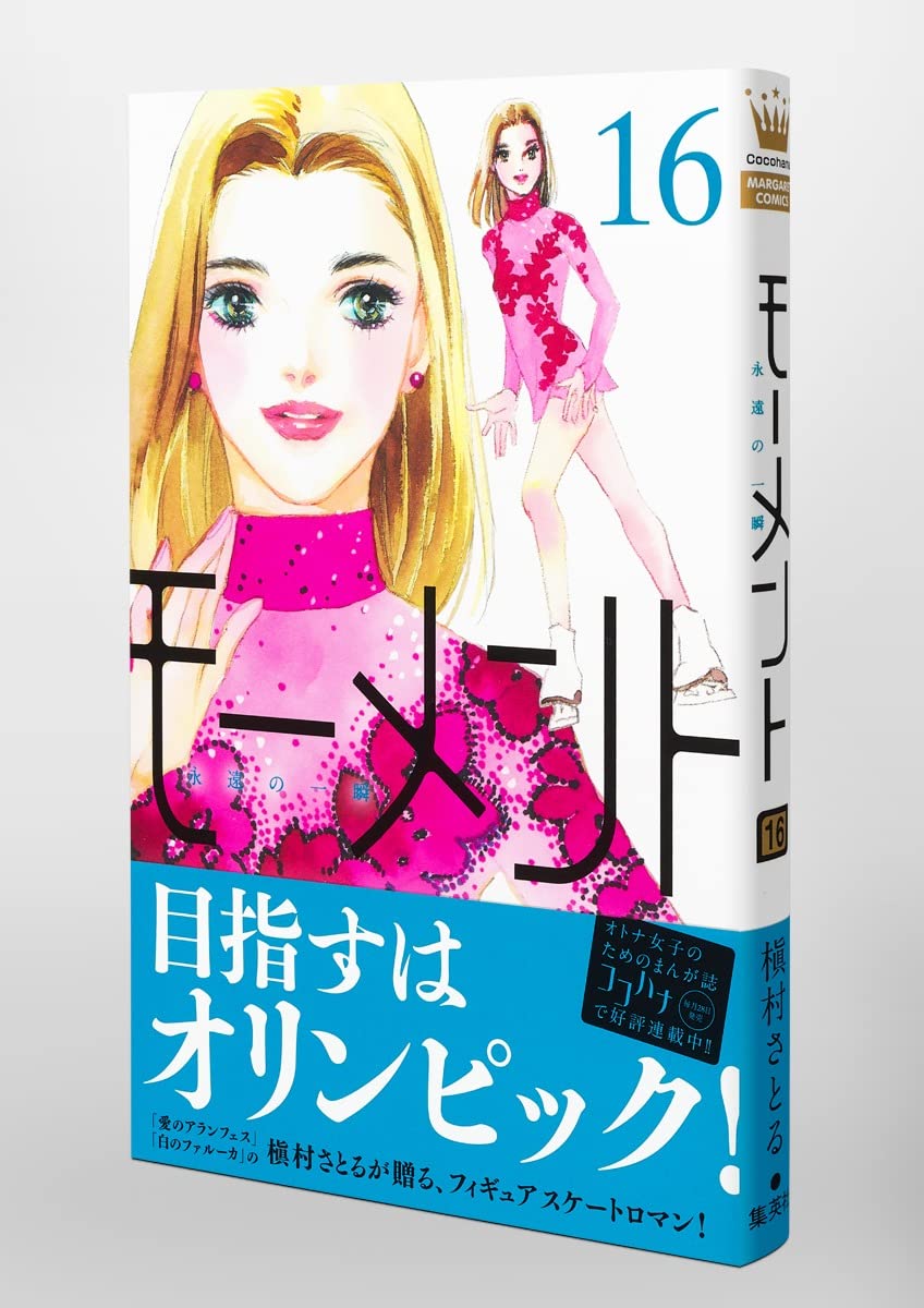 モーメント 永遠の一瞬 16 マーガレットコミックス 槇村 さとる 本 通販 Amazon