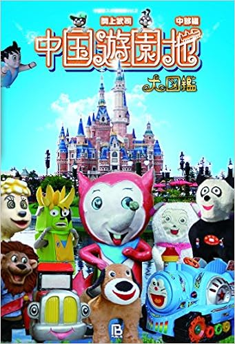 中国遊園地大図鑑 中部編 中国珍スポ探検隊 武司 関上 本 通販 Amazon
