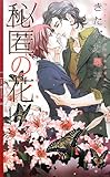 秘匿の花 (リンクスロマンス)