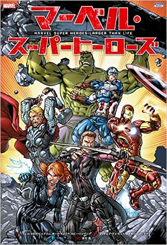 マーベル スーパーヒーローズ Shopro Books ロビー トンプソン ウィル コロナ ピルグリム マーク スメラク アンドレア ディ ヴィト ネイサン ストックマン 高木 亮 本 通販 Amazon