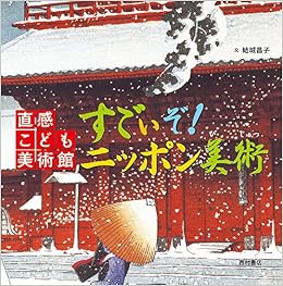 すごいぞ ニッポン美術 直感こども美術館 昌子 結城 本 通販 Amazon