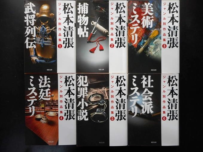 Amazon Co Jp 松本清張著ジャンル別作集 武将列伝捕帖術ミステリ法廷ミステリ犯罪小説社会派ミステリ 以上6冊 初16年度 文庫本 ホビー