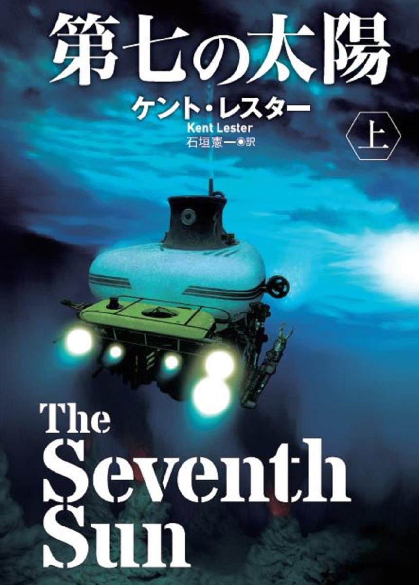 第七の太陽 上 海外文庫 ケント レスター 石垣 憲一 本 通販 Amazon