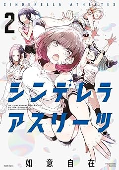 シンデレラアスリーツの最新刊