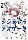 シンデレラアスリーツ 第2巻