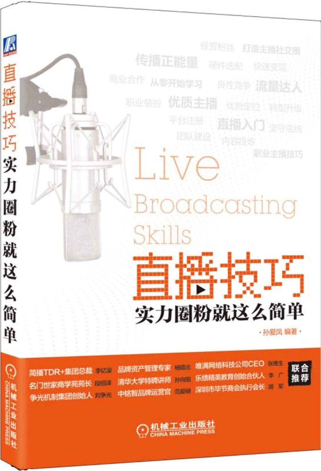 Amazon It 直播技巧 实力圈粉就这么简单 孙爱凤 Libri