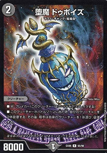 Amazon デュエルマスターズ Dmex06 65 98 堕魔 ドゥポイズ R レア 絶対王者 デュエキングパック Dmex 06 トレカ 通販