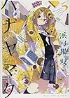 ハナヤマタ 第5巻