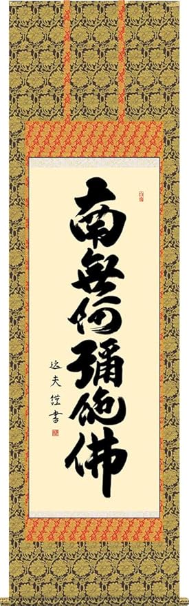 Amazon 仏事用掛軸 六字名号 中田逸夫 尺五 1e2 137 床の間 書 南無阿弥陀仏 掛け軸 モダン オシャレ 高級 日本製 金襴 表装 吊るし 飾り 株 三幸 仏間 神道用掛軸 表装 Amazon 仏事用掛軸 六字名号 中田逸夫 尺五 1e2 137 床の間 書 南無阿弥陀仏 掛け軸 モダン オシャレ 高級 日本製 金襴 表装 吊るし 飾り 株 三幸 仏間 神道用掛軸 表装