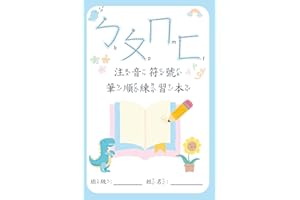 BoPoMoFo Traditional Chinese Alphabet Writing Workbook: Learn and Practice Zhuyin Phonetic Symbols 注音符號筆順練習: My First Bopomofo: A Step-by-Step Writing and Tracing Guide with Pinyin