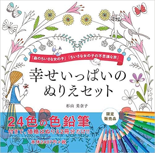 24色の色鉛筆付き 幸せいっぱいのぬりえセット 森のちいさな女の子 ちいさな女の子の不思議な旅 24色の色鉛筆 杉山美奈子 本 通販 Amazon