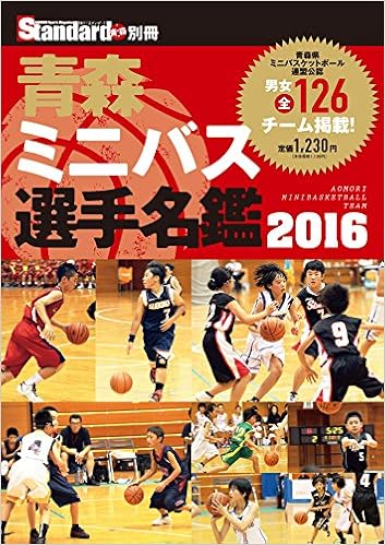 Amazon Co Jp 青森ミニバス選手名鑑16 スタンダード編集部 本 Amazon Co Jp 青森ミニバス選手名鑑16 スタンダード編集部 本