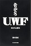 ありがとうU.W.F. 母さちに贈る