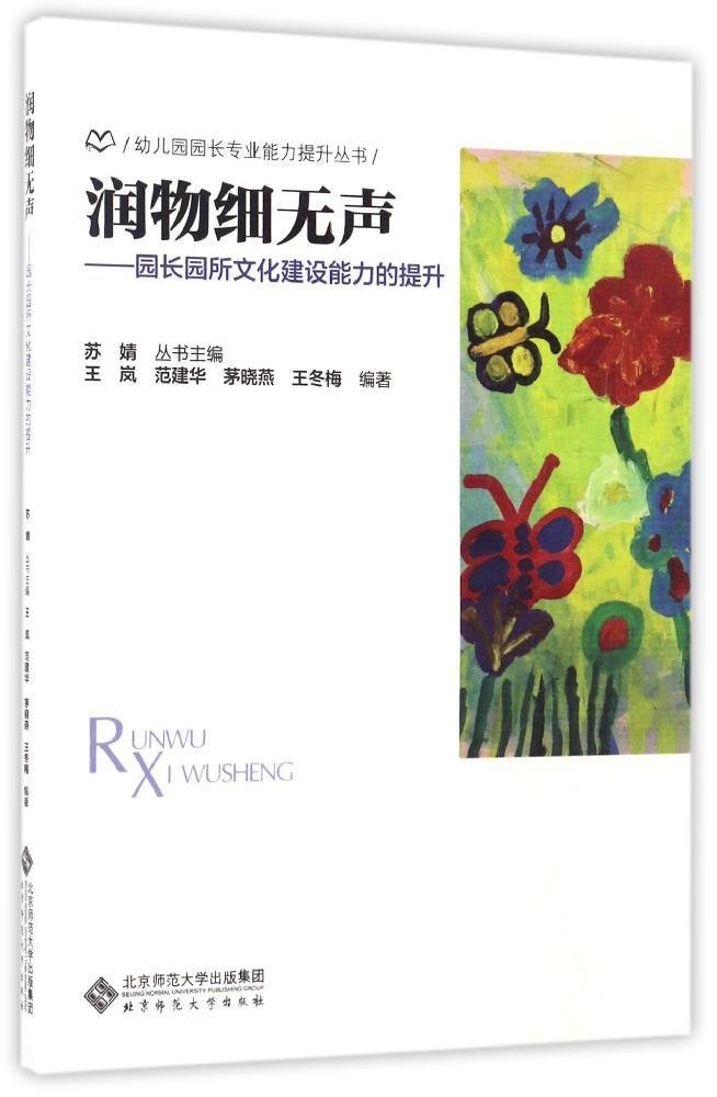 幼儿园园长专业能力提升丛书润物细无声 园长园所文化建设能力的提升 王岚 范建华 茅晓燕 王冬梅 Amazon De Bucher