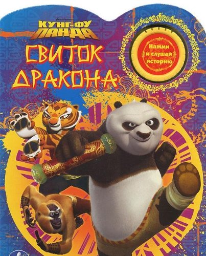 Умка кунг-фу панда. свиток дракона. говорящая книга, 1 звук.кнопка. 195x 255мм 16 стр. в кор.20шт (9785919417682)