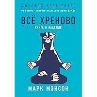 Все хреново. Книга о надежде (Russian Edition) book cover