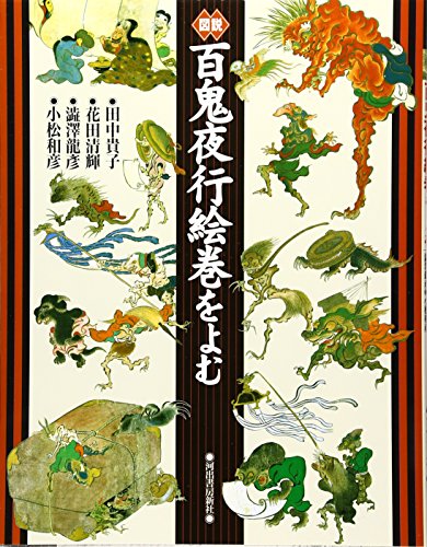 図説 百鬼夜行絵巻をよむ (ふくろうの本)