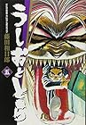 うしおととら 文庫版 第5巻