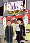 「壇蜜」 小冊子「百花蜜～壇蜜写真&amp;イラスト集」付き特装版 第03巻