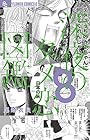 深夜のダメ恋図鑑 第8巻