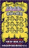 『ジョジョ』の奇妙な研究