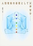 人間理解の基礎としての神智学