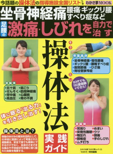 足腰の激痛 しびれを自力で治す操体法実践ガイド 坐骨神経痛 腰痛 ギックリ腰 すべり症など わかさ夢mook 35 本 通販 Amazon