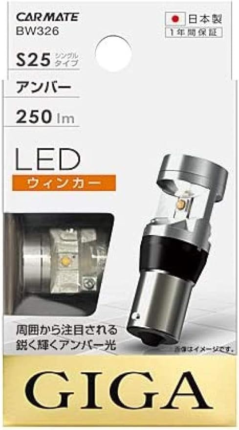 Amazon カーメイト 車用 ウィンカー Led Giga S25 6500k 250lm 1個入り アンバー 日本製 車検対応 Bw326 車 バイク 車 バイク
