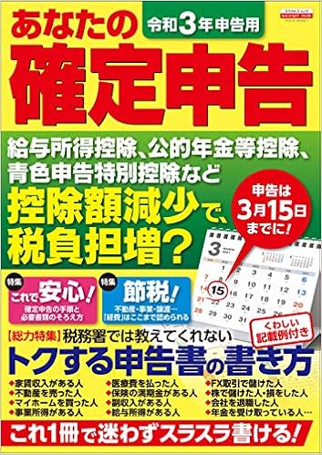 令和3年申告用 あなたの確定申告 (エスカルゴムック 339) | 日本実業出版社 |本 | 通販 | Amazon