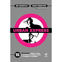Urban Express: 15 правил нового мира, в котором главная роль у городов и женщин (Russian Edition) book cover