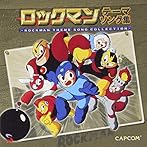 ロックマン テーマソング集