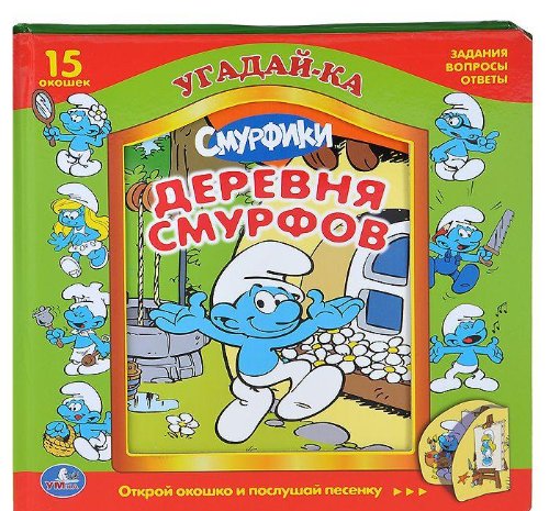 Смурфики. деревня смурфов (5 звуковых фотосенсоров) (9785506000884)