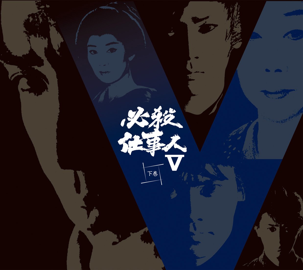 Amazon Com 必殺仕事人v 下巻 Dvd Movies Tv