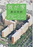 我が家のヒミツ (集英社文庫)