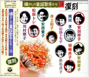 懐かしの童謡歌手たちsp録音復刻盤 3 Amazon Com Music
