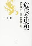 危険な思想 ─狩野亨吉と安藤昌益─