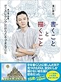 書くことと描くこと -ディスレクシアだからこそできること-