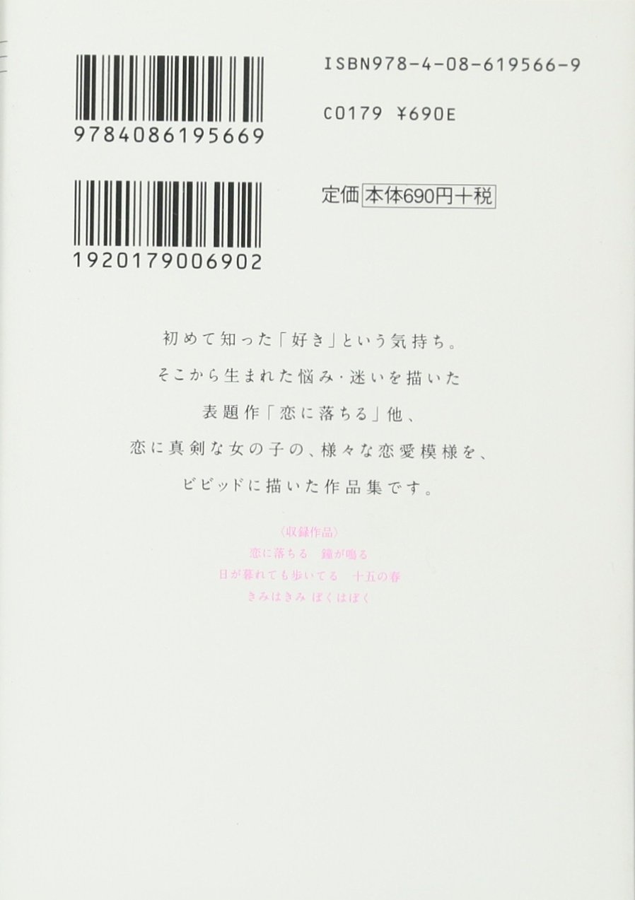 恋に落ちる 椎名軽穂 恋愛女子短編集 2 集英社文庫 し 56 5 Amazon Com Books