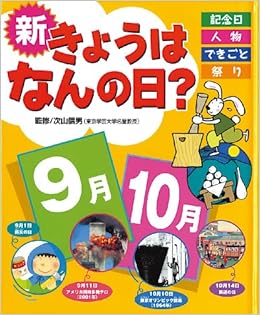 新きょうはなんの日 9月 10月 記念日 人物 できごと 祭り 早野 美智代 むかい ながまさ 本 通販 Amazon