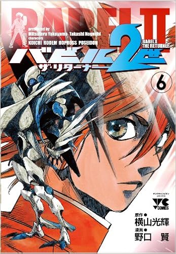 バビル2世ザ リターナー 6 ヤングチャンピオンコミックス 横山 光輝 野口 賢 本 通販 Amazon